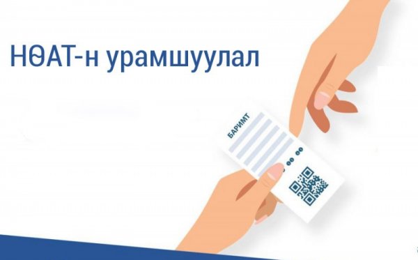 НӨАТ-ын хоёрдугаар улирлын урамшуулал олгоно