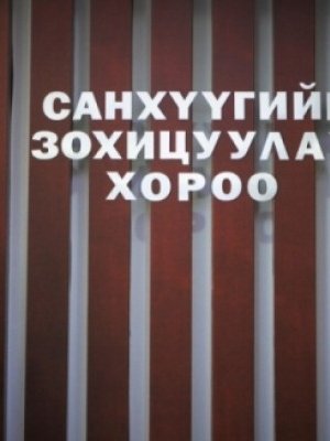 Даатгуулагч нь СЗХ-нд ипотекийн даатгалын бүтээгдэхүүнээ бүртгүүлсэн аль ч компанид даатгуулах эрхтэй