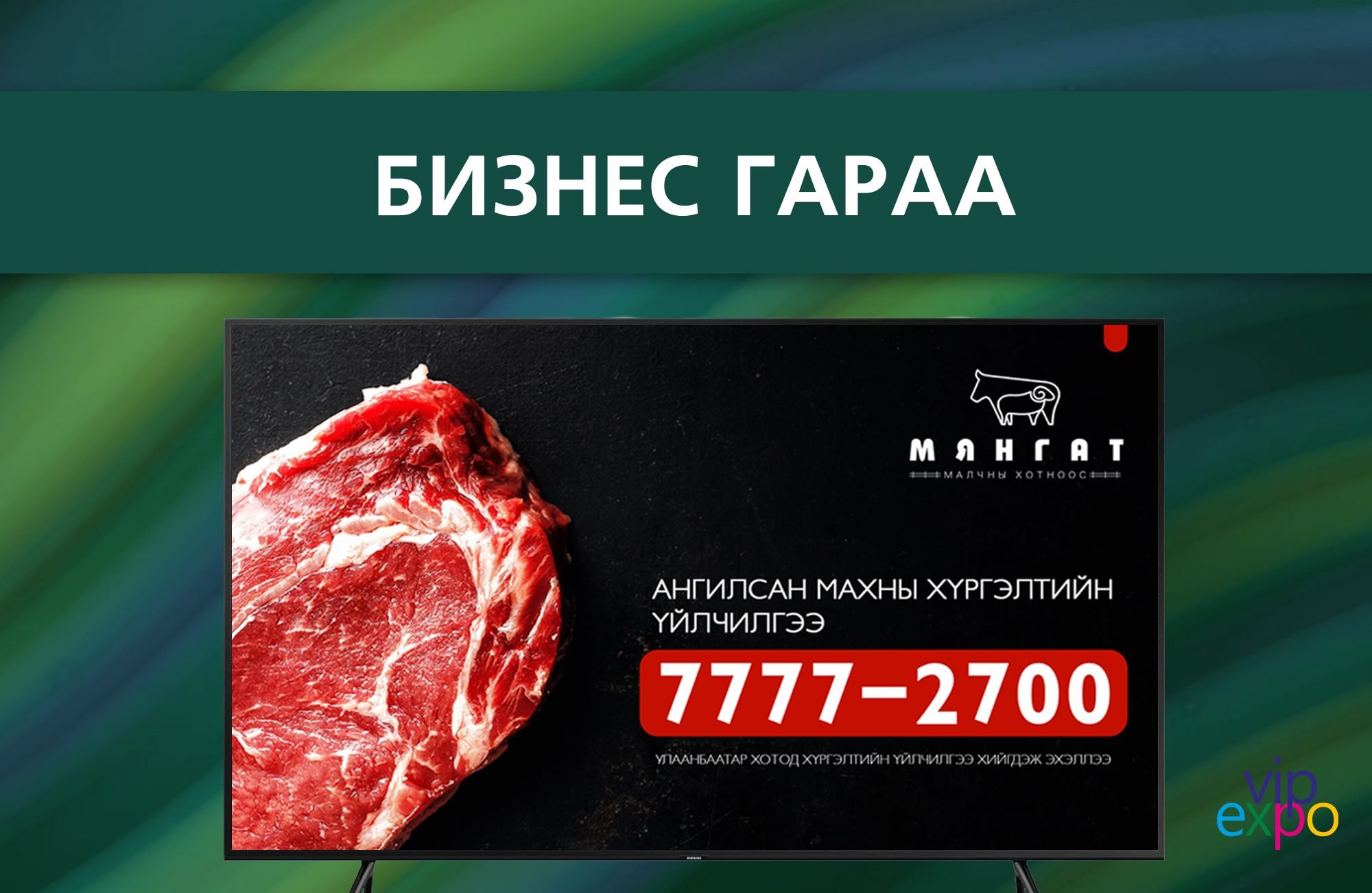 Випэкспо сайт “Мянгат брэнд”-ийн гарааны бизнесийг онцолж байна