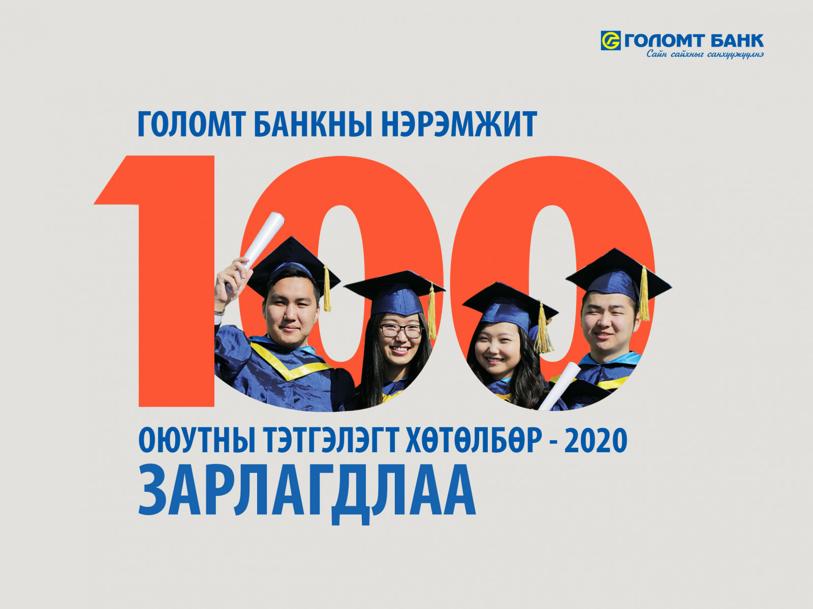 Голомт банкны нэрэмжит оюутны тэтгэлэгт хөтөлбөр 16 дахь жилдээ зарлагдлаа