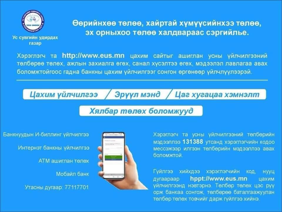 Та бүхний санал хүсэлтийг www.eus.mn ухаалаг үйлчилгээгээр дамжуулан хүлээн авч шийдвэрлэж байна
