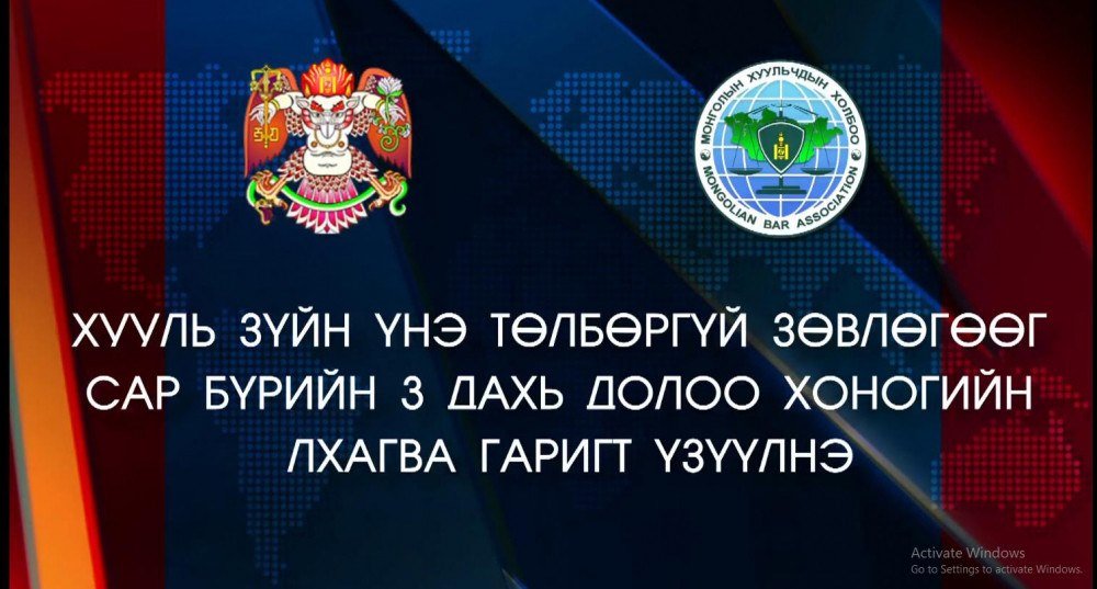 НҮНТ-үүдэд хууль зүйн үнэ төлбөргүй зөвлөгөө өгөх өдөрлөг болж байна