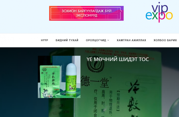 Випэкспо сайт “Үе мөчний шидэт тос”-ыг онцолж байна