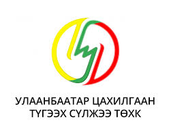 УБЦТС ТӨХК-аас бүх нийтийн бэлэн байдлын хугацаанд төлбөрт үйлчилгээг үнэ төлбөргүй үзүүлж, хэрэглэгчийг эрчим хүчээр хязгаарлахгүй