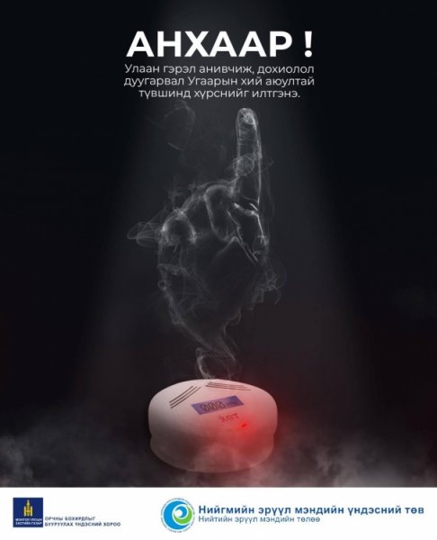 АНХААР: Улаан гэрэл анивчиж, дохиолол дуугарвал угаарын хий аюултай түвшинд хүрснийг илтгэнэ.