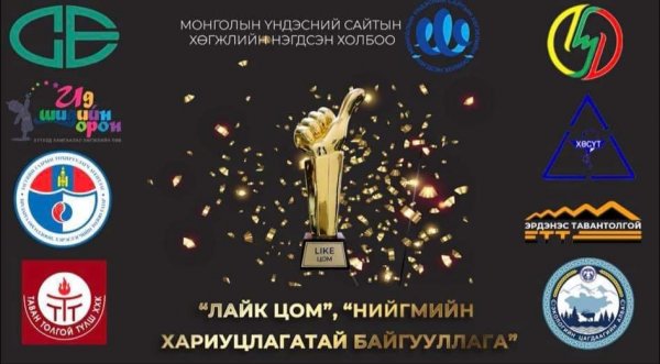 МҮСХНХ-ны дээд шагнал ЛАЙК ЦОМ-ын эзэд, Нийгмийн хариуцлагатай байгууллагууд тодорлоо