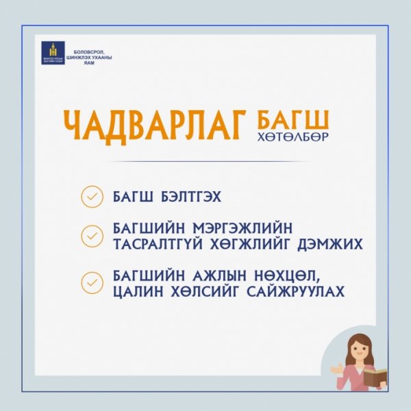 “Чадварлаг багш” арга хэмжээний хөтөлбөр, төлөвлөгөө батлагдлаа