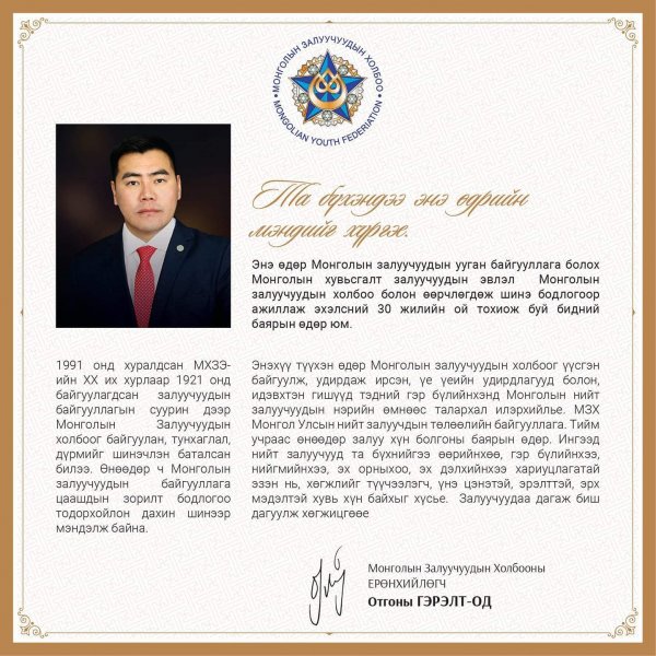 Монголын залуучуудын холбооны 30 жилийн ой тохиож байна