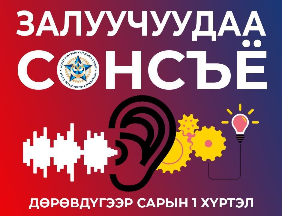 Монголын Залуучуудын Холбоо “Залуучуудаа сонсъё” аян өрнүүлнэ