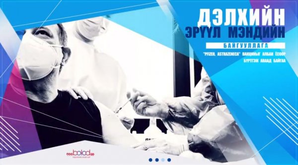 Дархлаажуулалт ба вакцины тухай