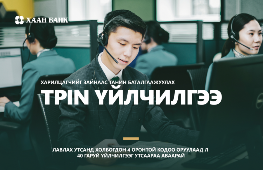 Таныг таних код - ХААН Банкны TPIN үйлчилгээ