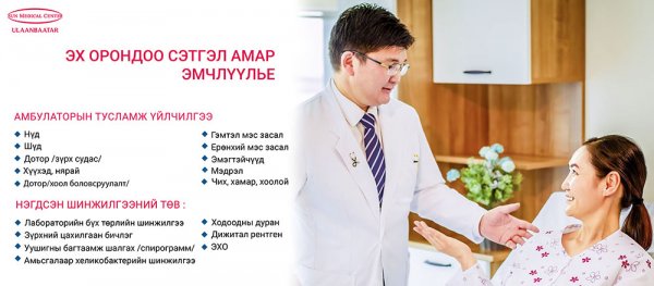 Зорин ирсэн үйлчлүүлч бүрт чин сэтгэлээр үйлчлэх Сон Медикал Улаанбаатар  эмнэлэг