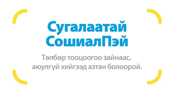 “Сугалаатай SocialPay”  ээлжит урамшуулалт аян эхэллээ