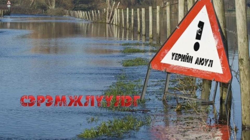 Үер, усны аюулаас сэрэмжтэй байхыг анхааруулж байна