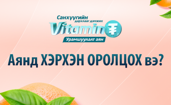 “Витамин ₮” урамшуулалт аянд хэрхэн оролцох вэ?