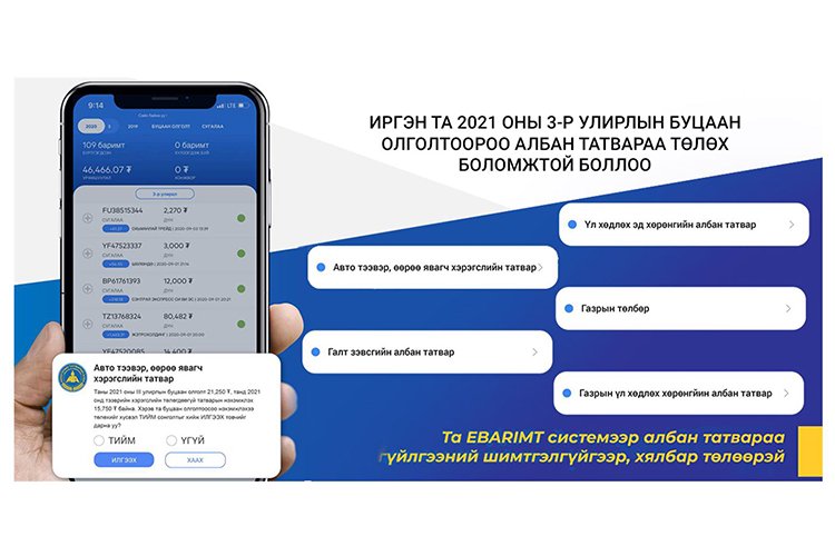 НӨАТ-ын буцаан олголтоор татвараа шимтгэлгүй төлөх боломж бүрдлээ