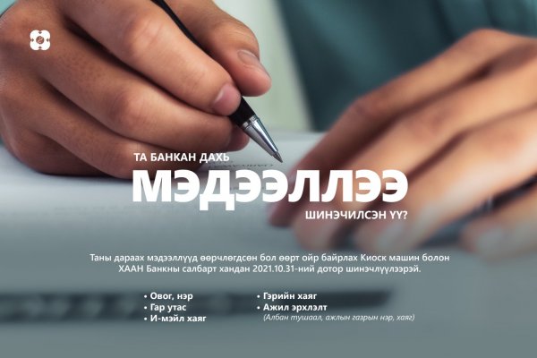 Банканд бүртгэлтэй мэдээллээ шинэчлүүлснээр та эрсдэлээс сэргийлнэ