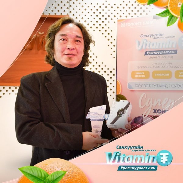 “Витамин ₮” урамшуулалт аяны ээлжит азтанууддаа баяр хүргэе!