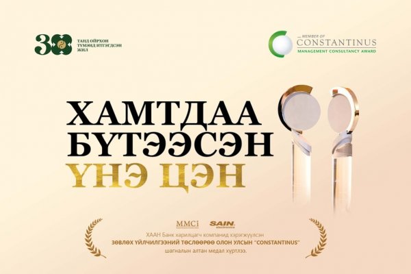 ХААН Банк харилцагч компанид хэрэгжүүлсэн төслөөрөө олон улсын “Constantinus” шагналын алтан медаль хүртлээ