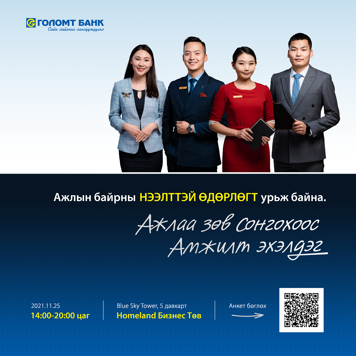 Голомт банк “Ажлын байрны нээлттэй өдөрлөг”-ийг зохион байгуулж байна
