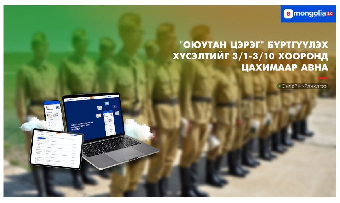 “Оюутан цэрэг”-н бүртгэлтэй холбоотой түгээмэл асуулт, хариулт