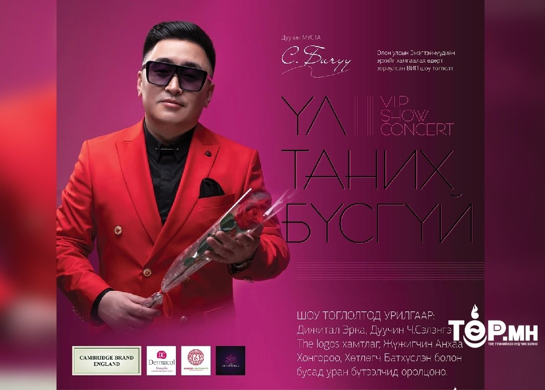 Дуучин С.Бичүүгийн 