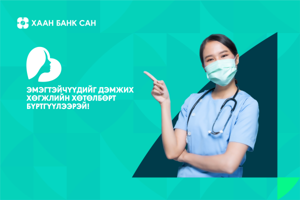 ХААН Банк сангаас хэрэгжүүлдэг “Эмэгтэйчүүдийг дэмжих хөгжлийн хөтөлбөр”-ийн бүртгэл эхэллээ