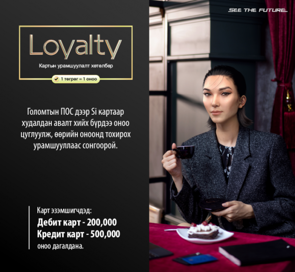 Si карт эзэмшигчдэд зориулсан шинэ урамшуулал зарлагдлаа