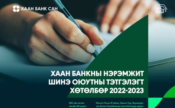 ХААН Банкны нэрэмжит шинэ оюутны тэтгэлэгт хөтөлбөр зарлагдлаа