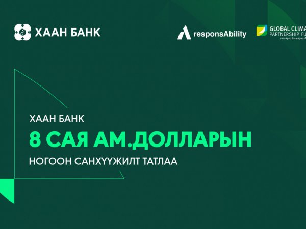 ХААН Банк Дэлхийн уур амьсгалын хамтын ажиллагааны сангаас 8 сая ам.долларын ногоон санхүүжилт татлаа
