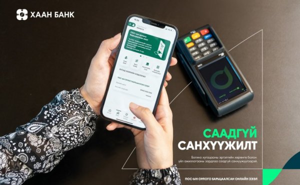 ХААН Банк ПОС төхөөрөмжийн орлого барьцаалсан зээлийг онлайнаар олгож эхэллээ