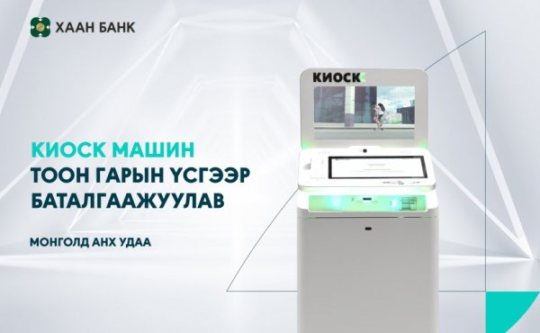 ХААН Банк Киоск машиндаа тоон гарын үсгийг нэвтрүүллээ