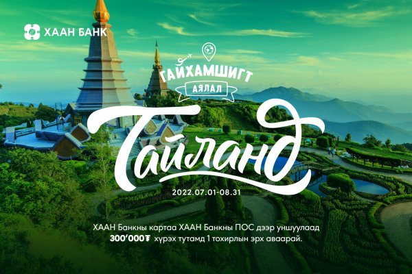 ХААН Банкны картаа уншуулаад “Гайхамшигт аялал”-д яваарай