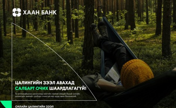 Байгаа газраасаа, хүссэн үедээ цалингийн зээлээ аваарай