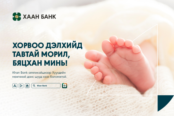 Хүүхдийн мөнгөний дансыг зайнаас нээх боломжтой боллоо