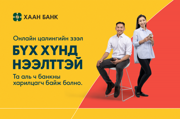 Хэрэглээний зээлийг онлайнаар шуурхай аваарай