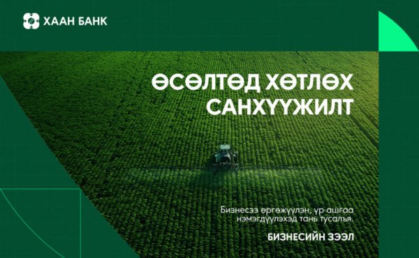 Өсөлтөд хөтлөх бизнесийн зээлийг ХААН Банкнаас аваарай