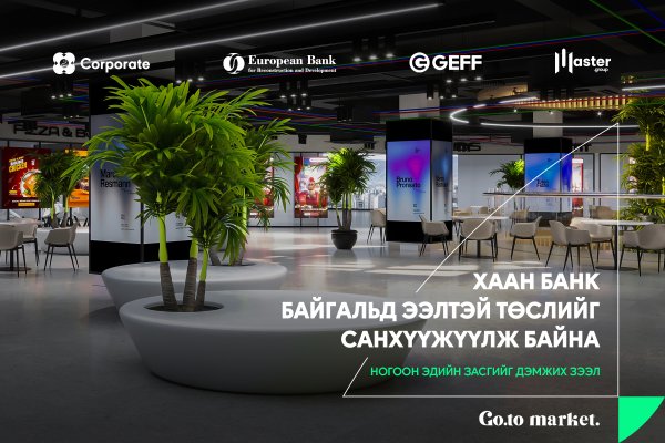 ХААН Банкны ногоон зээлээр хамгийн том эко зах “Go.to market” төслийг санхүүжүүлнэ