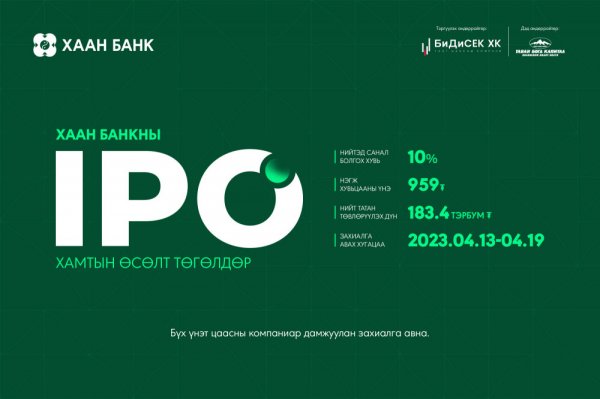 ХААН Банк олон нийтэд үнэт цаасны танилцуулгаа хийж, нээлттэй хувьцаат компани болох ажлаа эхлүүллээ