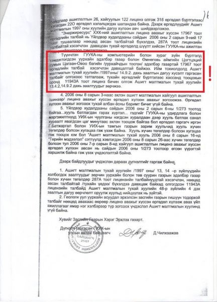 МСS компани "Энержи ресурс" ХХК нь ТТ-ойн ашиглалтын Лицензийг авахын тулд УИХ-ыг лоббидон нөлөөлж Лиценз олголтыг зогсоосон