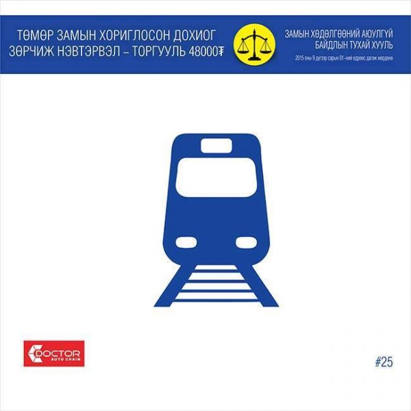 ЗАМЫН ХӨДӨЛГӨӨНИЙ ШИНЭ ХУУЛЬ ФОТО МЭДЭЭЛЭЛ