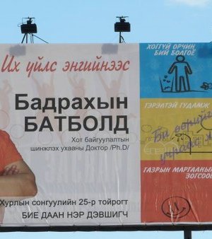 Сонгууль – 2012 /зурагт самбарын фото/