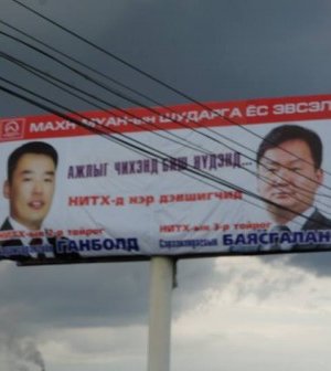 Сонгууль – 2012 /зурагт самбарын фото/