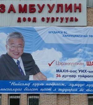 Сонгууль – 2012 /зурагт самбарын фото/