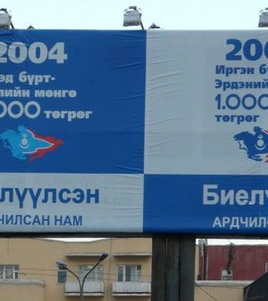 Сонгууль – 2012 /зурагт самбарын фото/