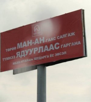 Сонгууль – 2012 /зурагт самбарын фото/