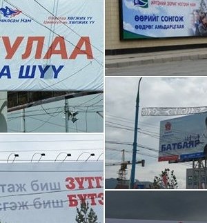 Сонгууль – 2012 /зурагт самбарын фото/