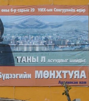 Сонгууль – 2012 /зурагт самбарын фото/