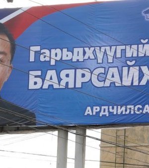 Сонгууль – 2012 /зурагт самбарын фото/