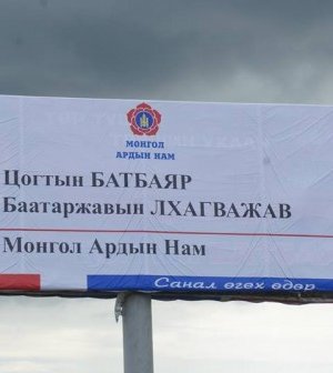Сонгууль – 2012 /зурагт самбарын фото/